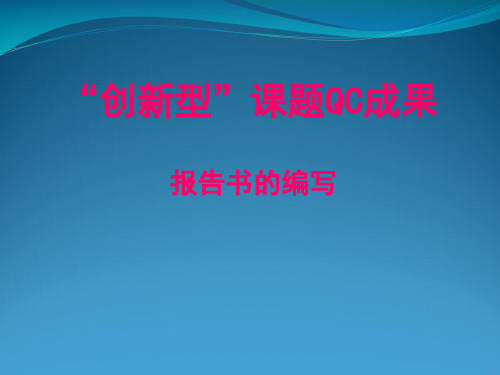 “创新型”课题QC小组活动程序与成果报告