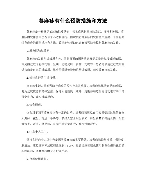 荨麻疹有什么预防措施和方法