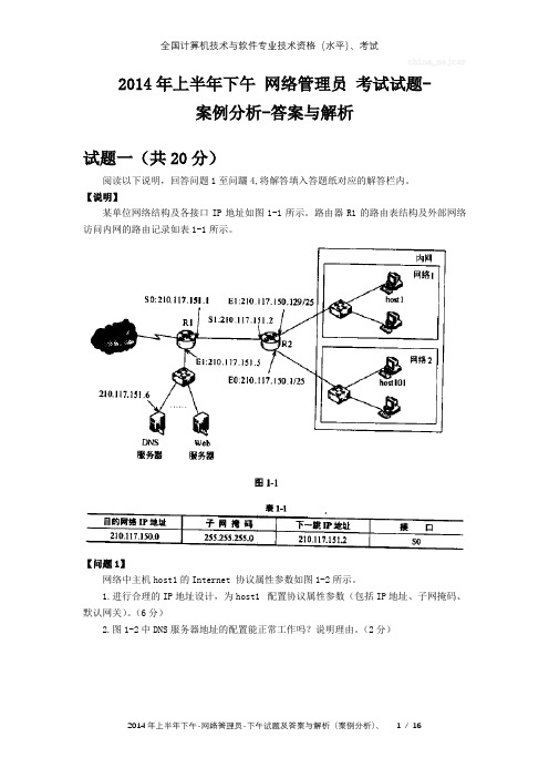 2014年上半年下午 网络管理员 试题及答案与解析-全国软考真题