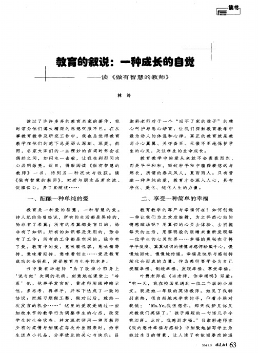 教育的叙说：一种成长的自觉——读《做有智慧的教师》