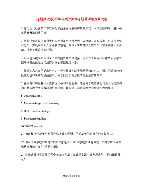 [考研类试卷]2006年武汉大学考研管理学真题试卷.doc