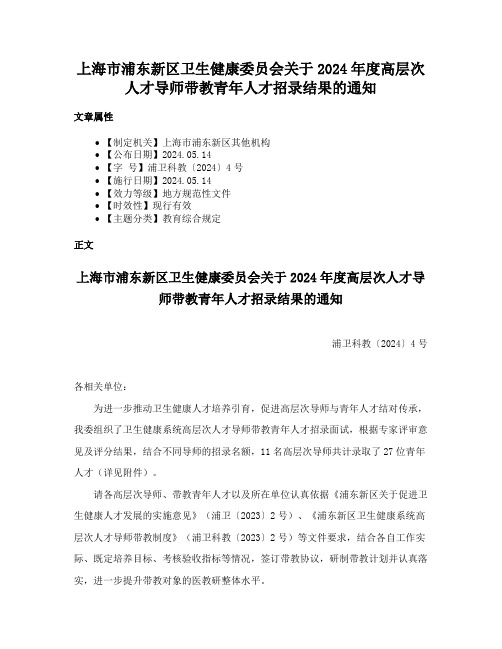 上海市浦东新区卫生健康委员会关于2024年度高层次人才导师带教青年人才招录结果的通知