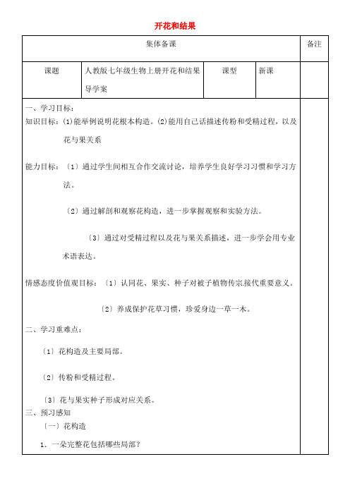 七年级生物上册323开花和结果导学案