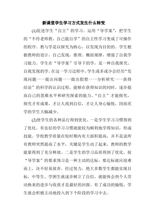 新课堂学生学习方式发生什么转变