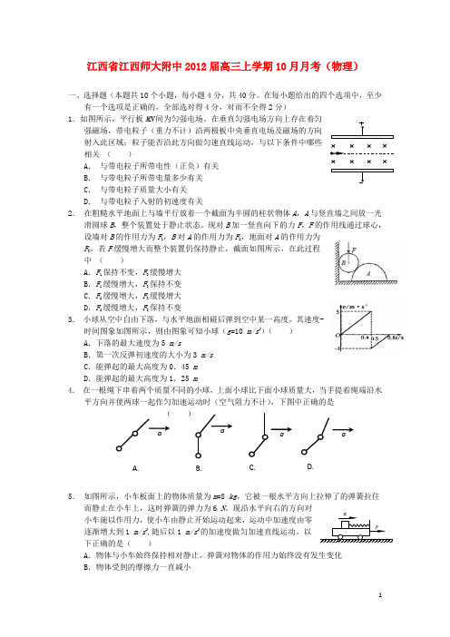 江西省江西师大附中2012届高三物理上学期10月月考【会员独享】.doc