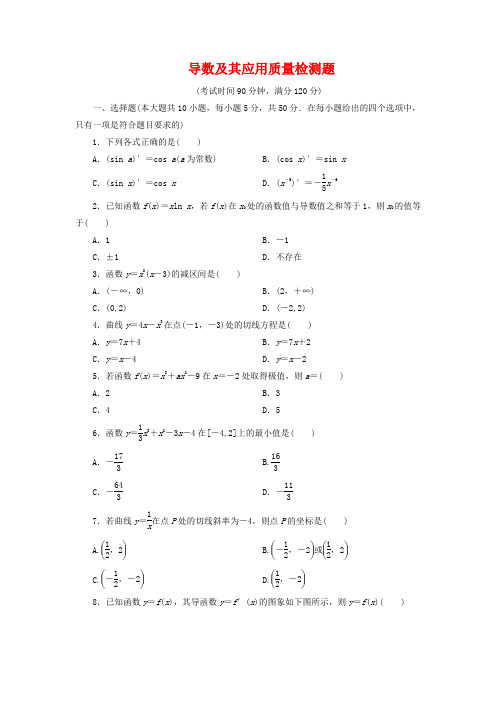 甘肃省天水市2020高二数学寒假作业 导数及其应用质量检测题 文 新人教A版.doc