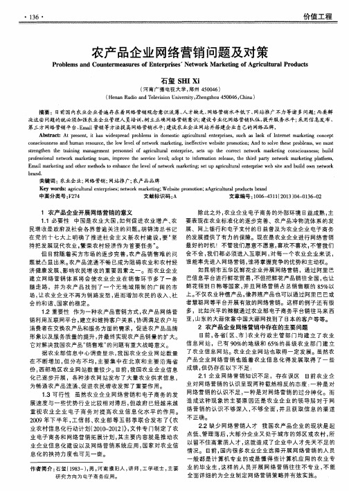 农产品企业网络营销问题及对策