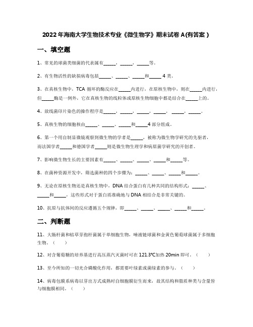 2022年海南大学生物技术专业《微生物学》期末试卷A(有答案)