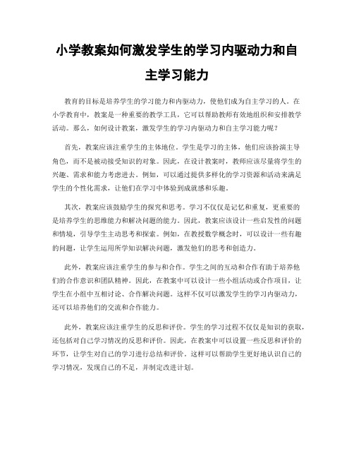 小学教案如何激发学生的学习内驱动力和自主学习能力