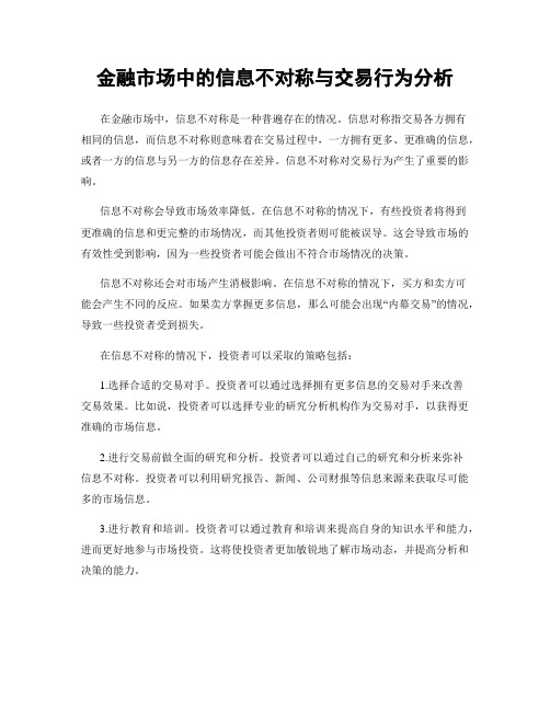 金融市场中的信息不对称与交易行为分析