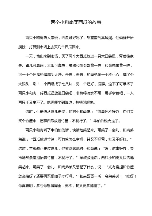 两个小和尚买西瓜的故事