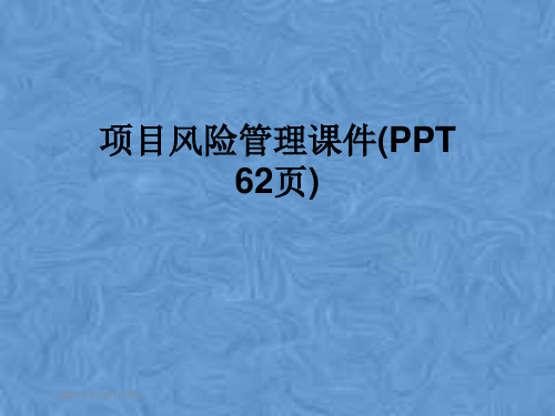 项目风险管理课件(PPT 62页)