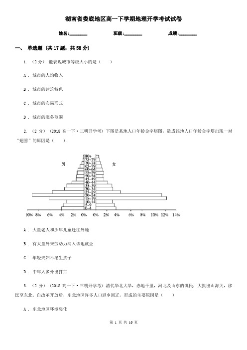 湖南省娄底地区高一下学期地理开学考试试卷