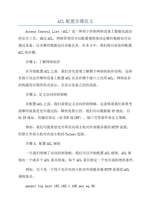 ACL配置步骤范文