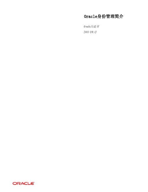 Oracle身份管理(OracleAS_IDmanagement_10g_WP_cn)