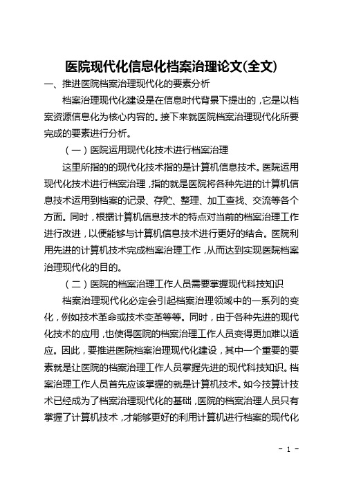 医院现代化信息化档案管理论文(全文)