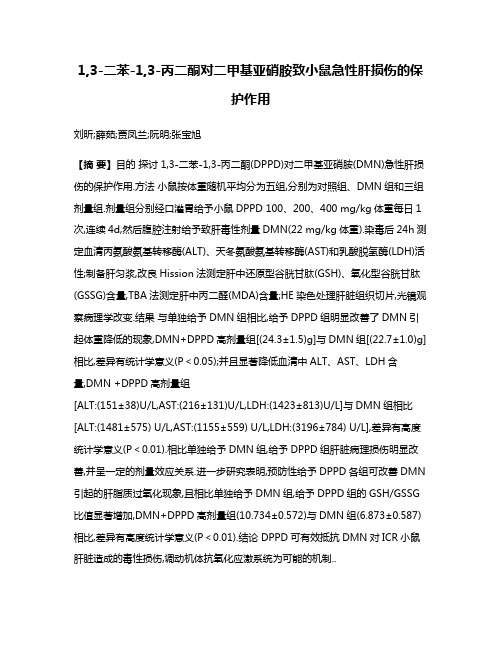 1,3-二苯-1,3-丙二酮对二甲基亚硝胺致小鼠急性肝损伤的保护作用