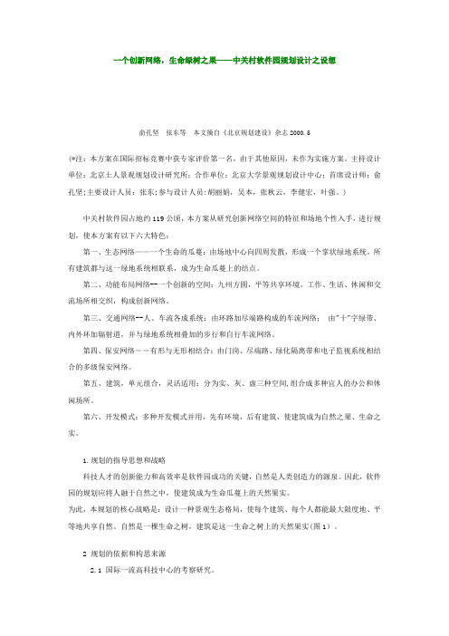 一个创新网络,生命绿树之果——中关村软件园规划设计之设想