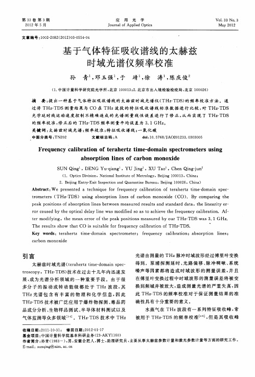 基于气体特征吸收谱线的太赫兹时域光谱仪频率校准