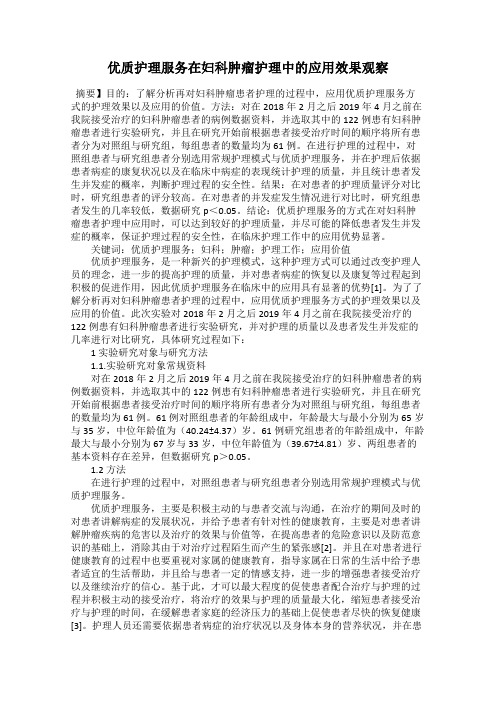 优质护理服务在妇科肿瘤护理中的应用效果观察