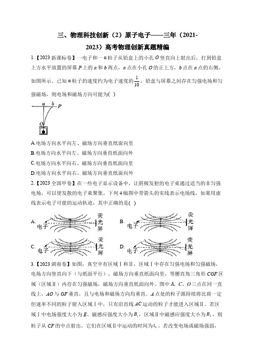 2021-2023高考物理真题汇编三、物理科技创新(2)原子电子(含答案)