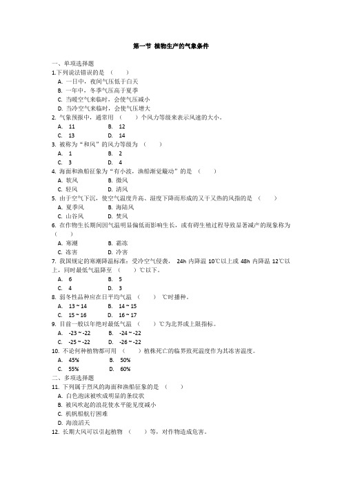 第一节 植物生产的气象条件 测试题(含答案)