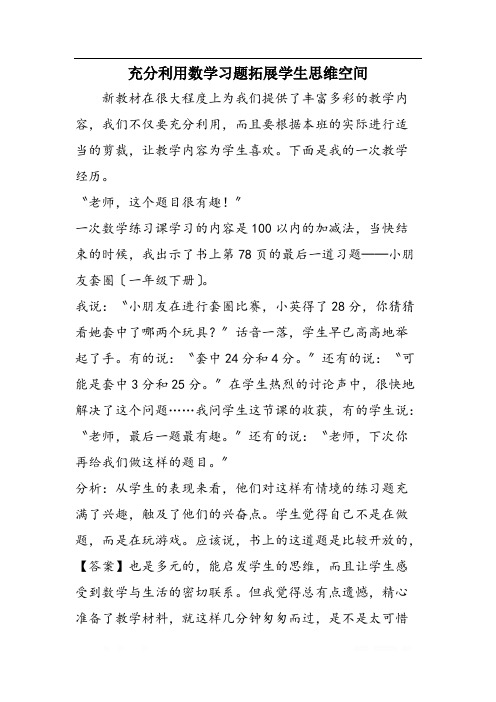 充分利用数学习题拓展学生思维空间