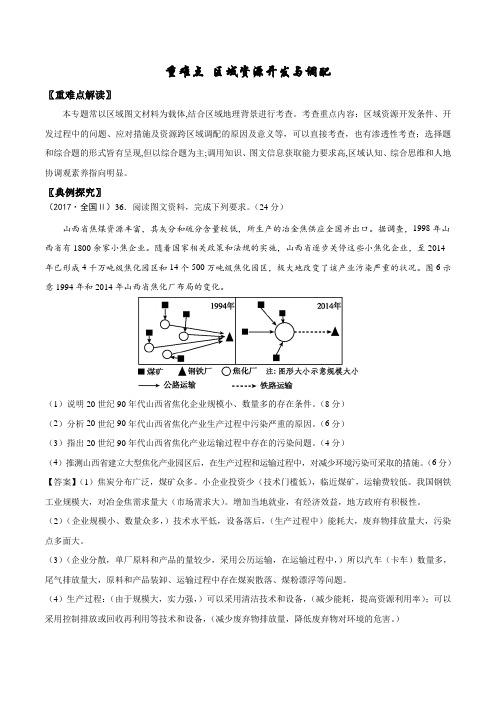 2020高考地理重难点专练附解答 区域资源开发与调配