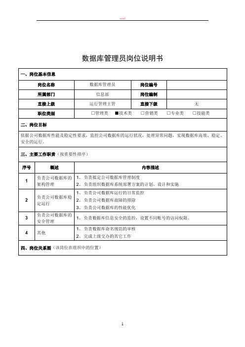 数据库管理员岗位说明书