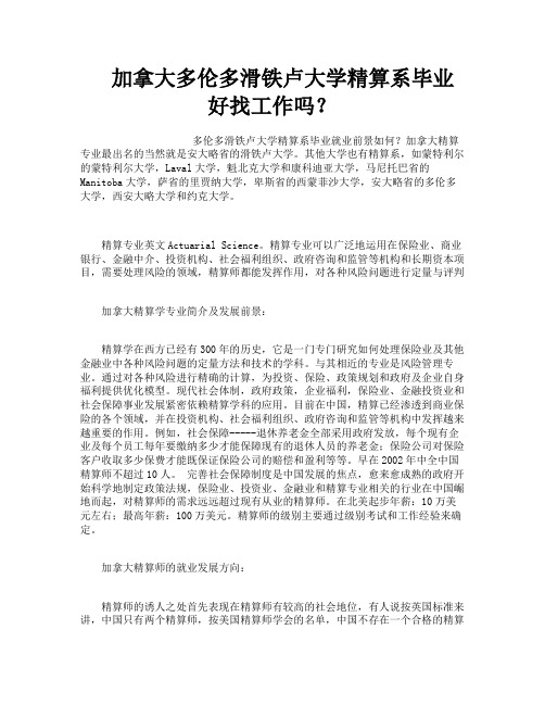 加拿大多伦多滑铁卢大学精算系毕业好找工作吗