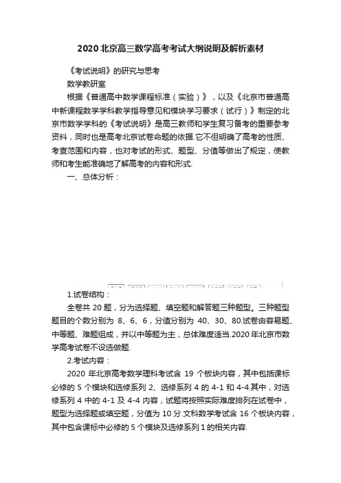 2020北京高三数学高考考试大纲说明及解析素材