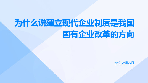 为什么说建立现代企业制度是我国国有企业改革的方向