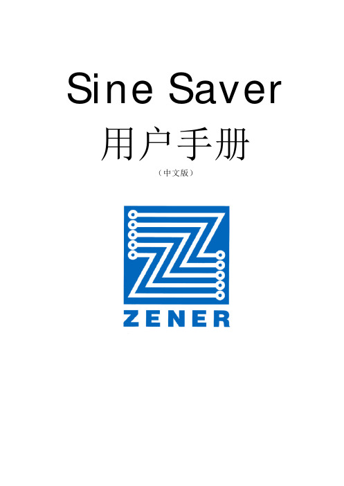 青岛吉纳电机 Sine Saver 说明书