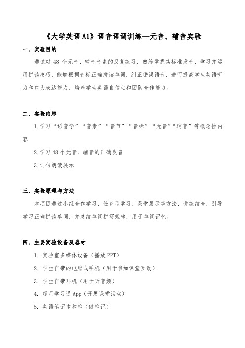 《大学英语A1》语音语调训练—元音、辅音实验