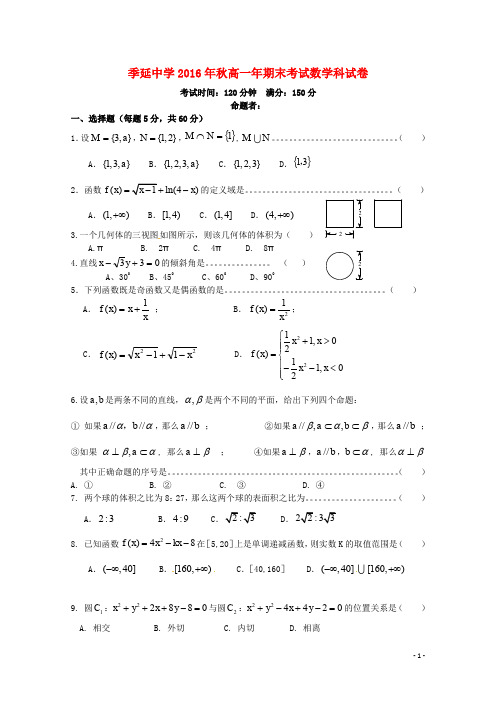 福建省晋江市季延中学高一数学上学期期末考试试题