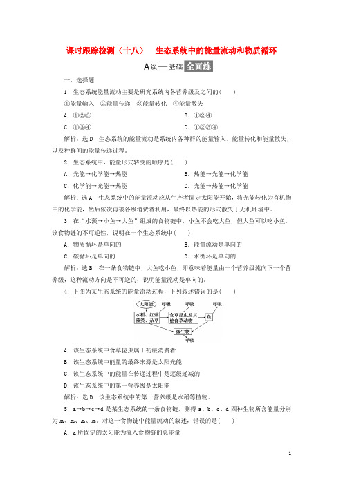 2018_2019学年高中生物课时跟踪检测(十八)生态系统中的能量流动和物质循环(含解析)苏教版必修3