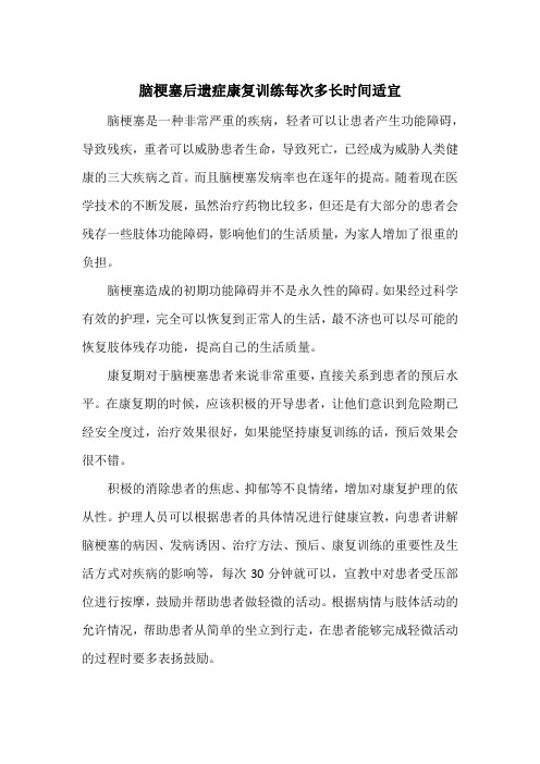 脑梗塞后遗症康复训练每次多长时间适宜