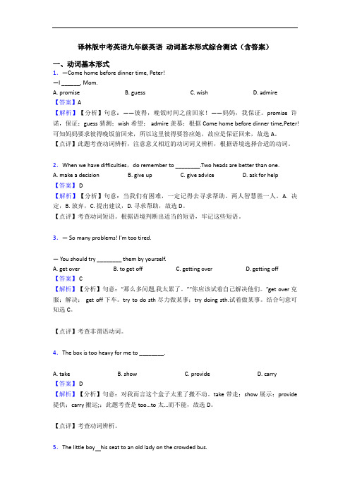 译林版中考英语九年级英语 动词基本形式综合测试(含答案)