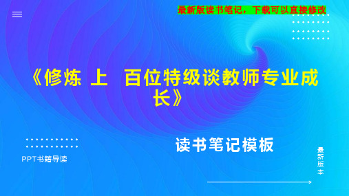 《修炼 上  百位特级谈教师专业成长》读书笔记思维导图PPT模板下载