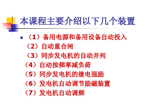 第一、二章同步发电机自动并列装置