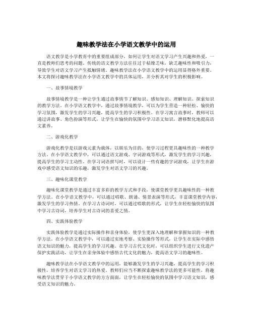 趣味教学法在小学语文教学中的运用