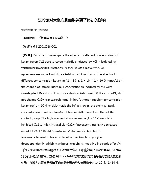 氯胺酮对大鼠心肌细胞钙离子移动的影响