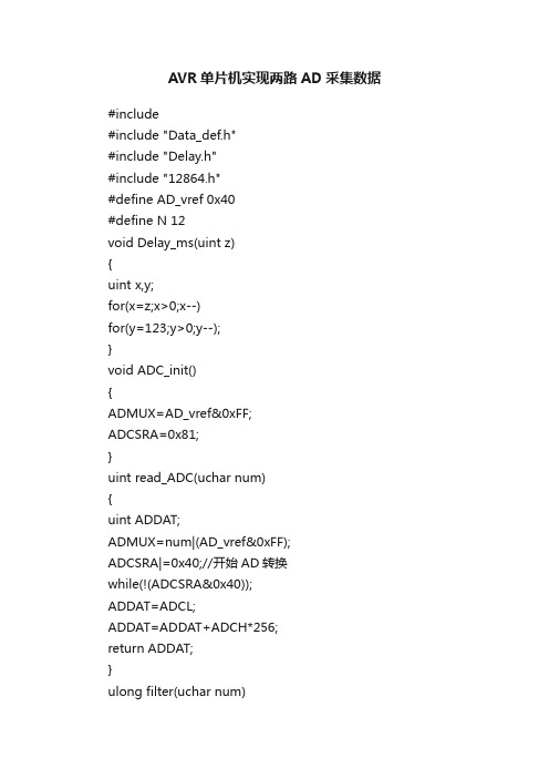 AVR单片机实现两路AD采集数据