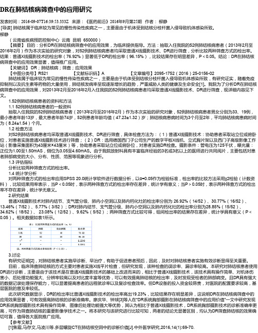 DR在肺结核病筛查中的应用研究