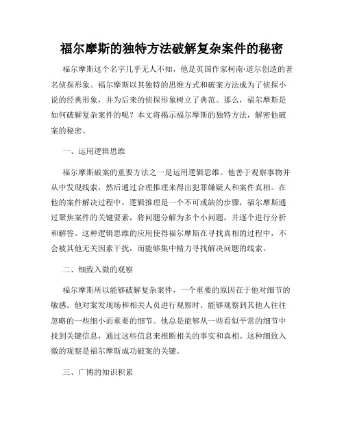 福尔摩斯的独特方法破解复杂案件的秘密