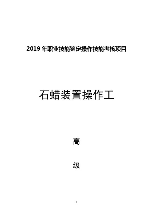 石蜡装置操作工高级(1).doc