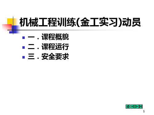 机械工程训练(金工实习)动员-6