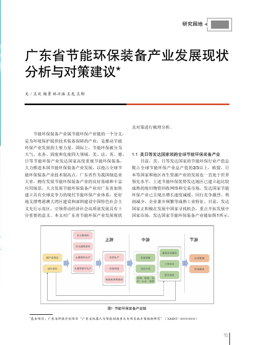 广东省节能环保装备产业发展现状分析与对策建议