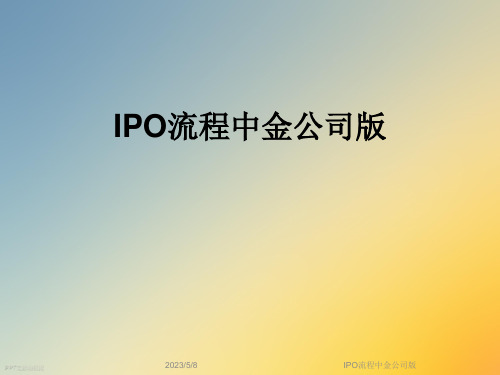 IPO流程中金公司版