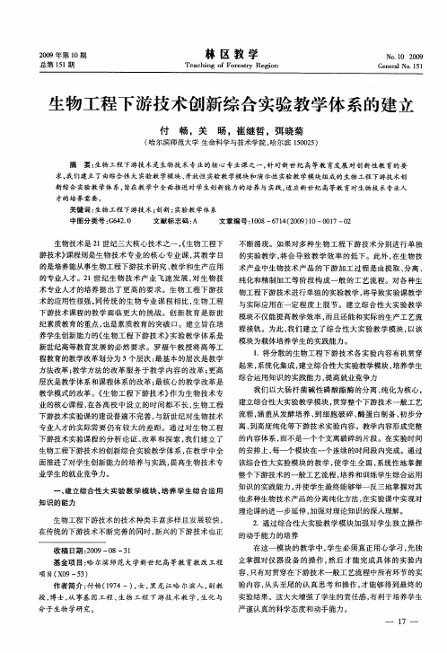 生物工程下游技术创新综合实验教学体系的建立